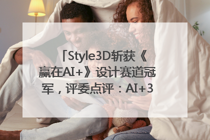 Style3D斩获《赢在AI+》设计赛道冠军，评委点评：AI+3D技术世界第一