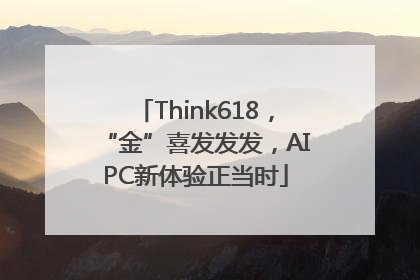 Think618，“金”喜发发发，AIPC新体验正当时