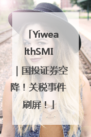YiwealthSMI｜国投证券空降！关税事件刷屏！