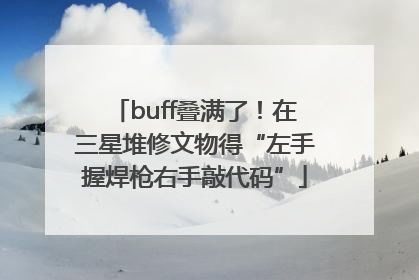 buff叠满了！在三星堆修文物得“左手握焊枪右手敲代码”